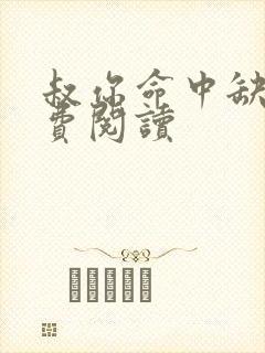 叔你命中缺我免费阅读