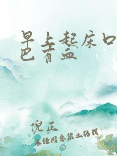 早上起床口苦嘴巴有血