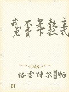 我不是教主漫画免费下拉式阅读