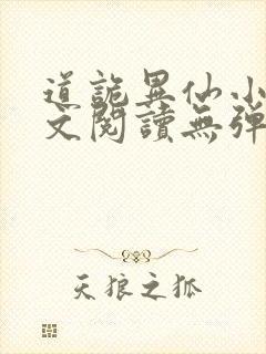 道诡异仙小说全文阅读无弹窗