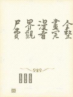 尸界漫画全集免费观看完整版