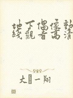 地下偶像动漫在线观看高清完整版免费