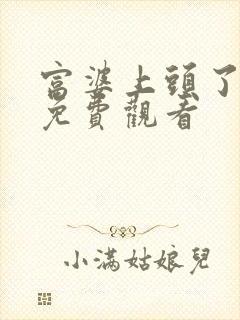 富婆上头了港剧免费观看