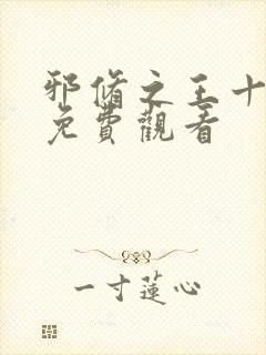 邪修之王十一季免费观看