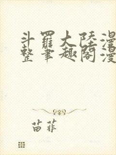 斗罗大陆漫画完整笔趣阁漫画