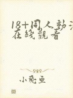 18+同人动漫在线观看