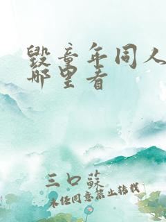 毁童年同人漫画哪里看