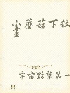 小蘑菇下拉式漫画