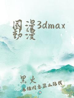 国漫3dmax动漫
