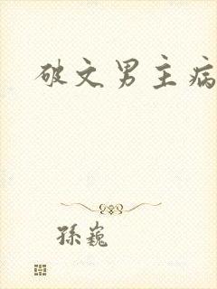 破文男主病娇