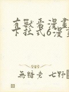 有兽焉漫画免费下拉式6漫画