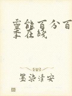 灵能百分百第一季在线