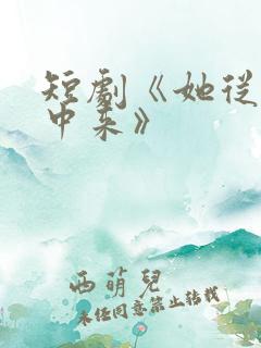 短剧《她从烟火中来》