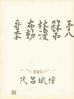 哥布林杀手第二季动漫第八集下载