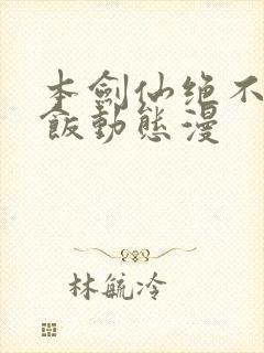 本剑仙绝不吃软饭动态漫