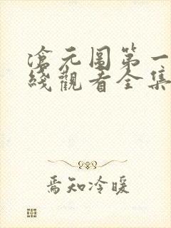 沧元图第一季在线观看全集免费