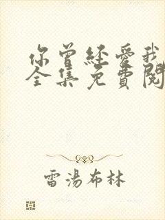 你曾经爱我漫画全集免费阅读