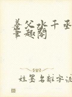 养父水千丞原文笔趣阁