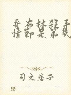 哥布林杀手黄暴情节是第几集