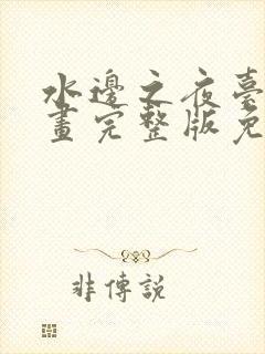 水边之夜台版漫画完整版免费