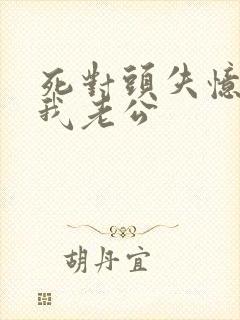 死对头失忆后叫我老公