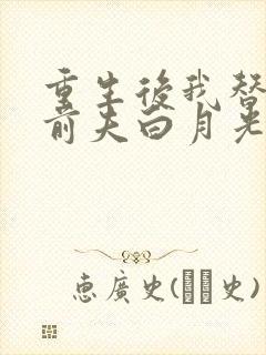 重生后我替掉了前夫白月光小说完整版