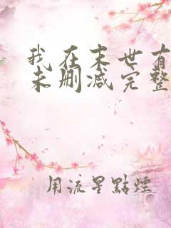 我在末世有套房未删减完整版小说