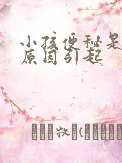 小孩便秘是什么原因引起