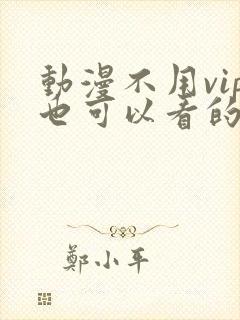 动漫不用vip也可以看的软件