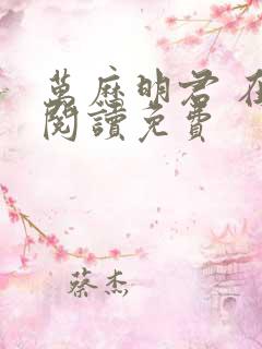 万历明君 在线阅读免费