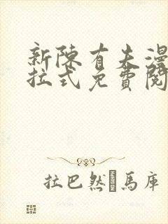 新陈有夫漫画下拉式免费阅读