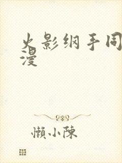 火影纲手同人动漫