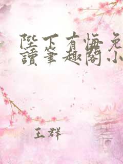 陛下有悔免费阅读笔趣阁小说