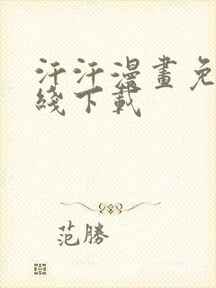 汗汗漫画免费在线下载