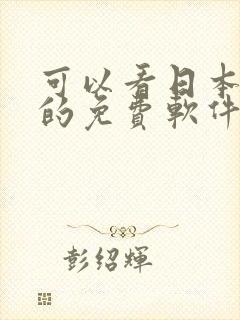 可以看日本漫画的免费软件