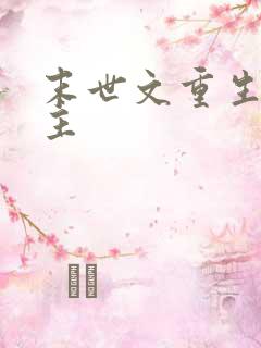 末世文重生双男主