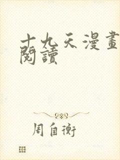 十九天漫画在线阅读