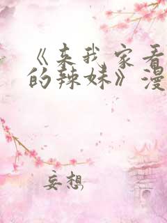 《来我家看漫画的辣妹》漫画在线观看