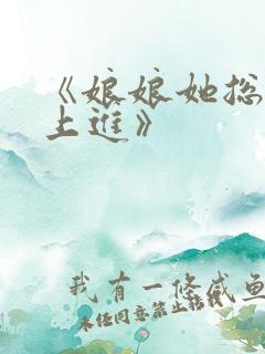 《娘娘她总是不上进》