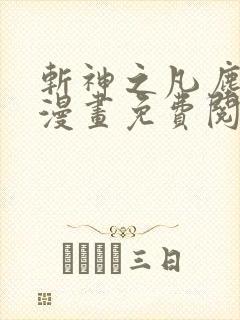 斩神之凡尘神域漫画免费阅读