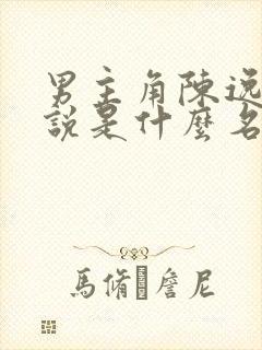 男主角陈逸的小说是什么名字