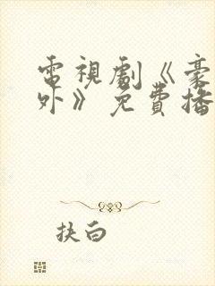 电视剧《豪门内外》免费播放