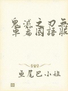 鬼灭之刃无限列车篇国语版