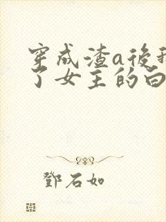 穿成渣a后我成了女主的白月光