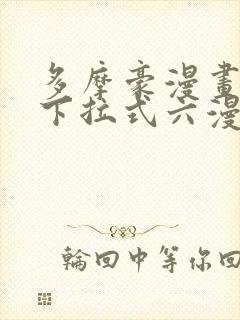 多摩豪漫画免费下拉式六漫画奇漫屋