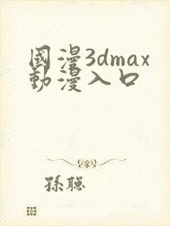 国漫3dmax动漫入口