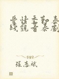 爱情季节泰剧在线观看泰剧网免费