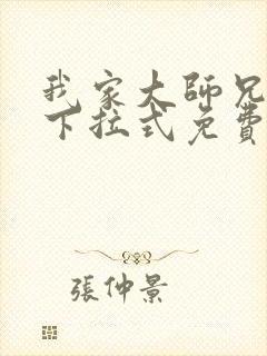 我家大师兄漫画下拉式免费阅读