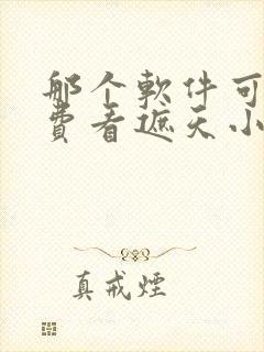 那个软件可以免费看遮天小说