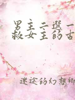 男主二选一放弃救女主的古言